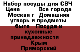 Набор посуды для СВЧ › Цена ­ 300 - Все города, Москва г. Домашняя утварь и предметы быта » Посуда и кухонные принадлежности   . Крым,Приморский
